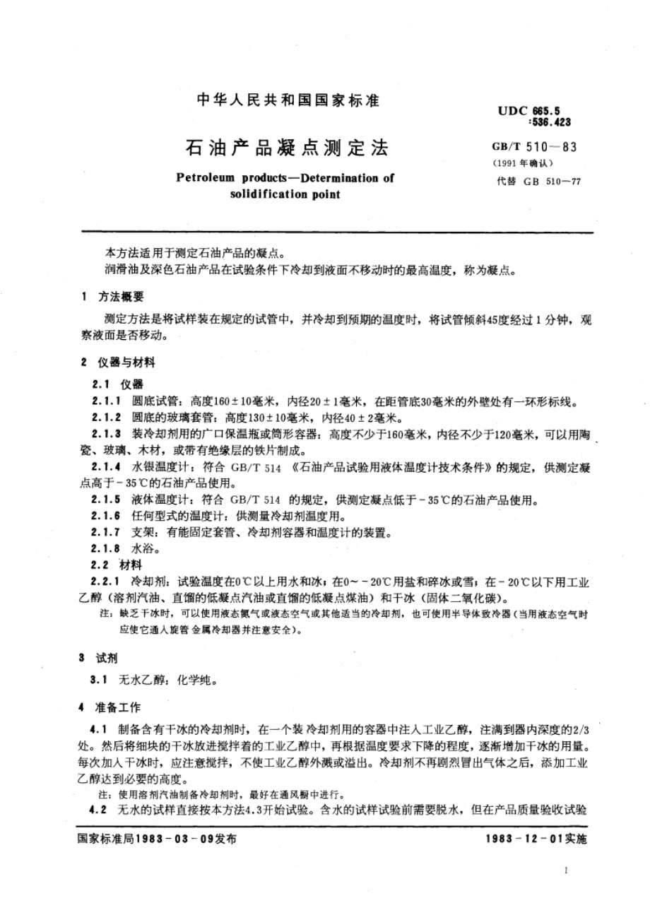 石油产品凝点测定法 GBT 510-1983.pdf_第3页