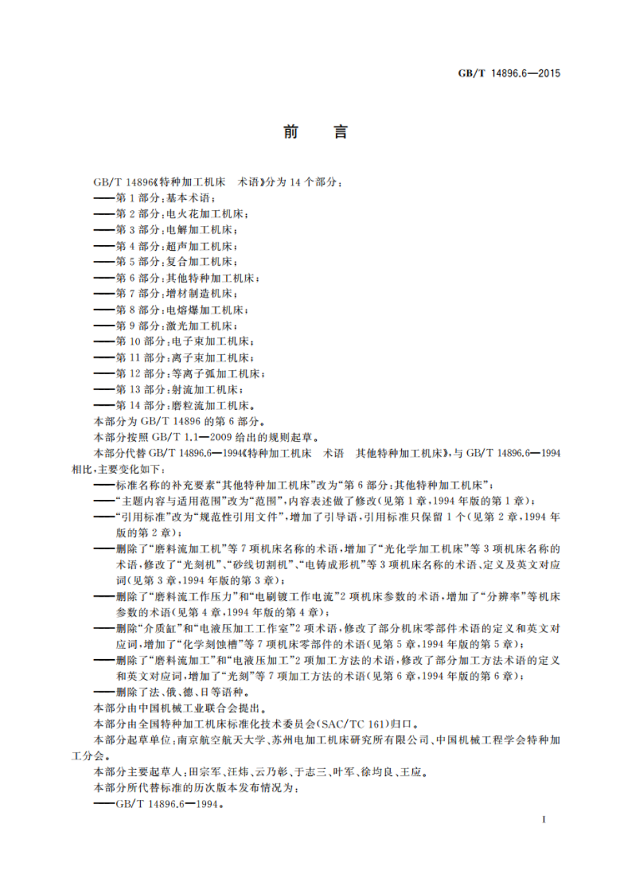 特种加工机床 术语 第6部分：其他特种加工机床 GBT 14896.6-2015.pdf_第2页