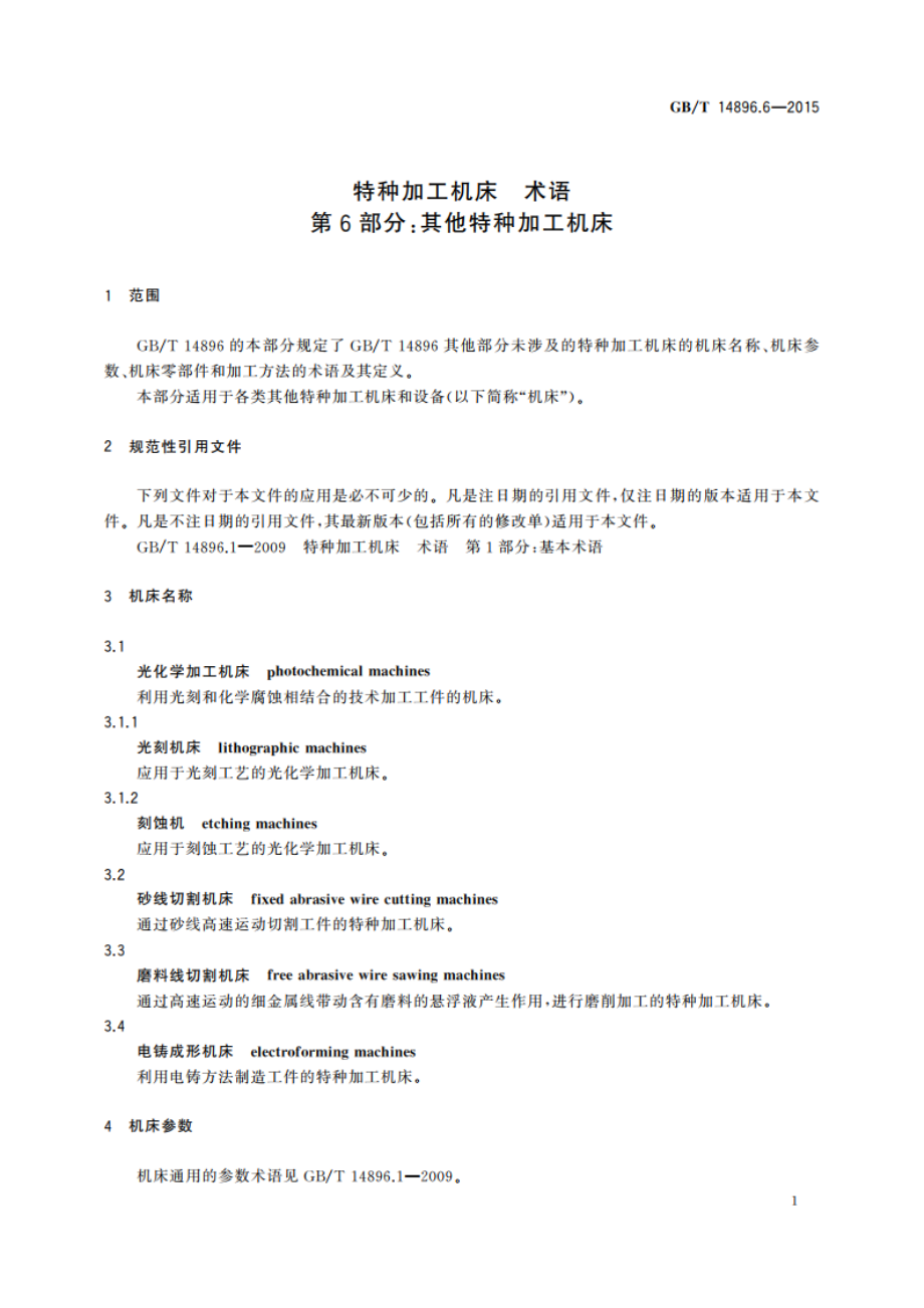 特种加工机床 术语 第6部分：其他特种加工机床 GBT 14896.6-2015.pdf_第3页