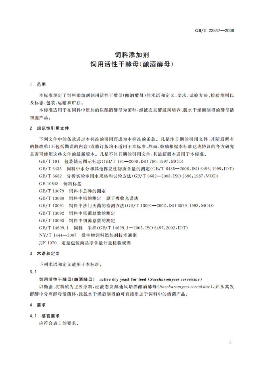 饲料添加剂 饲用活性干酵母(酿酒酵母) GBT 22547-2008.pdf_第3页