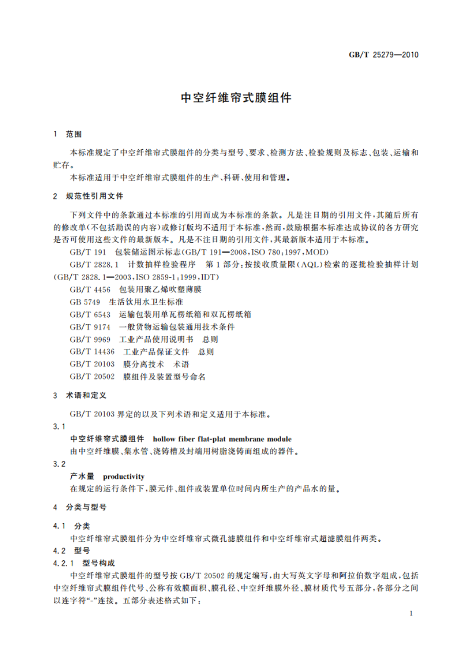 中空纤维帘式膜组件 GBT 25279-2010.pdf_第3页