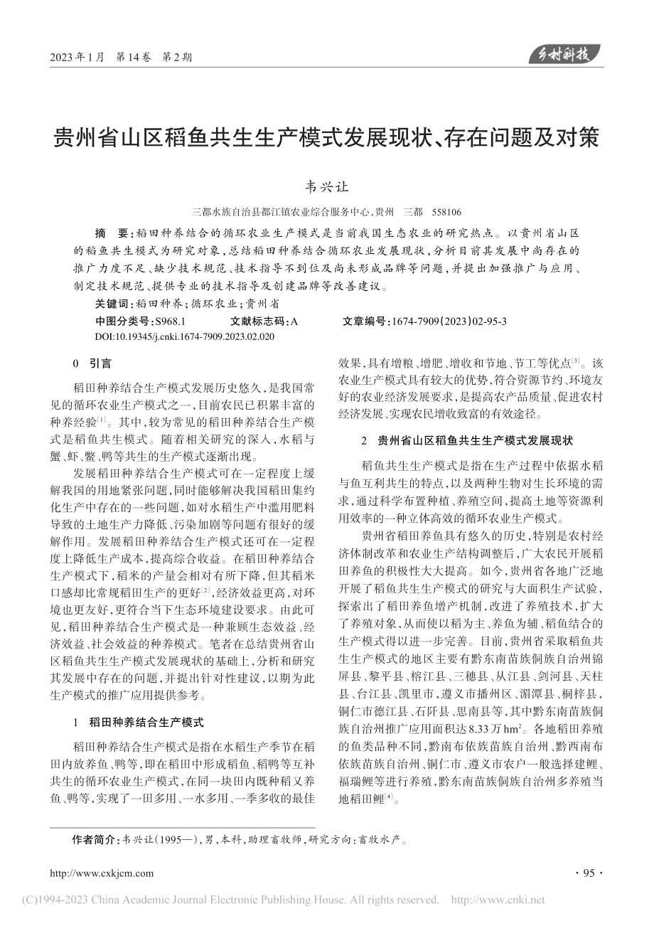 贵州省山区稻鱼共生生产模式发展现状、存在问题及对策_韦兴让.pdf_第1页