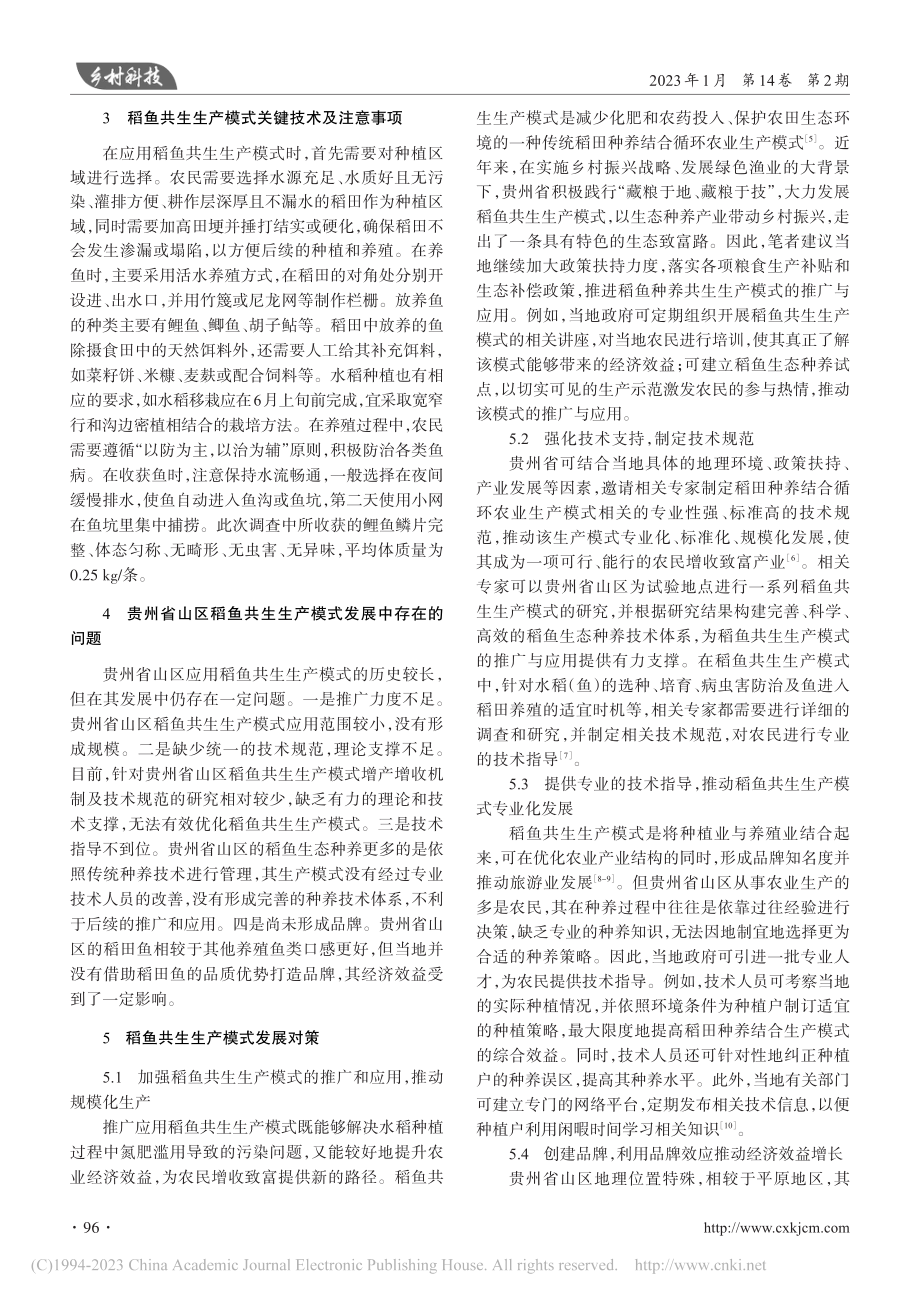 贵州省山区稻鱼共生生产模式发展现状、存在问题及对策_韦兴让.pdf_第2页