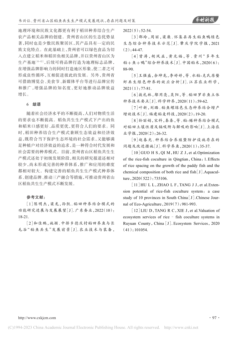 贵州省山区稻鱼共生生产模式发展现状、存在问题及对策_韦兴让.pdf_第3页