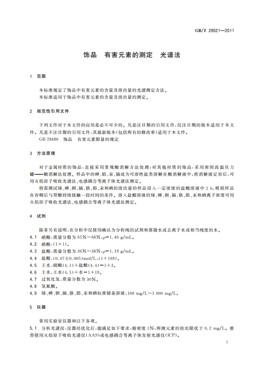 饰品 有害元素的测定 光谱法 GBT 28021-2011.pdf_第3页