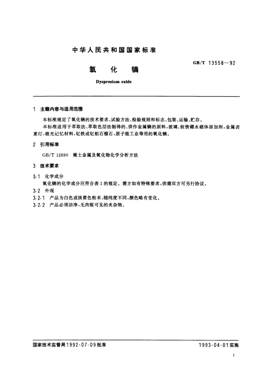 氧化镝 GBT 13558-1992.pdf_第3页