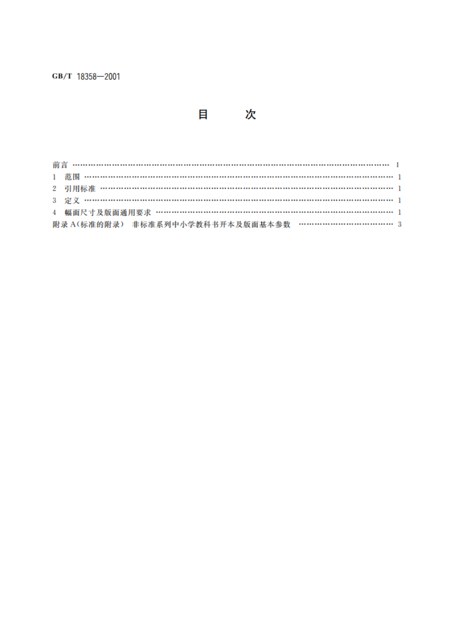 中小学教科书幅面尺寸及版面通用标准 GBT 18358-2001.pdf_第2页