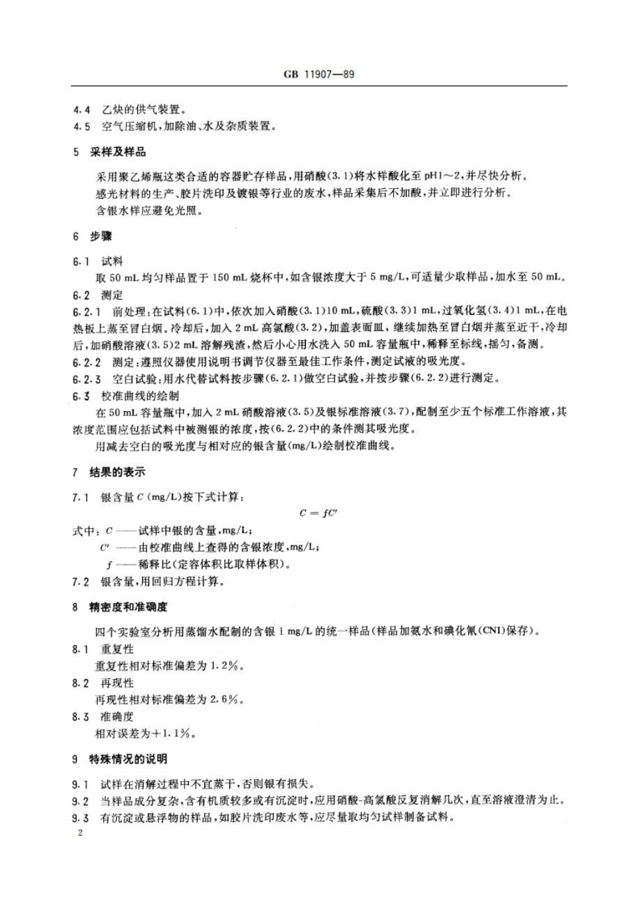 水质 银的测定 火焰原子吸收分光光度法 GBT 11907-1989.pdf_第3页