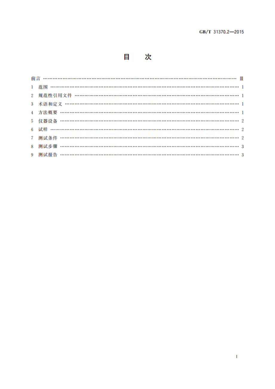 平板显示器(FPD)彩色滤光片测试方法—第2部分：耐光性 GBT 31370.2-2015.pdf_第2页