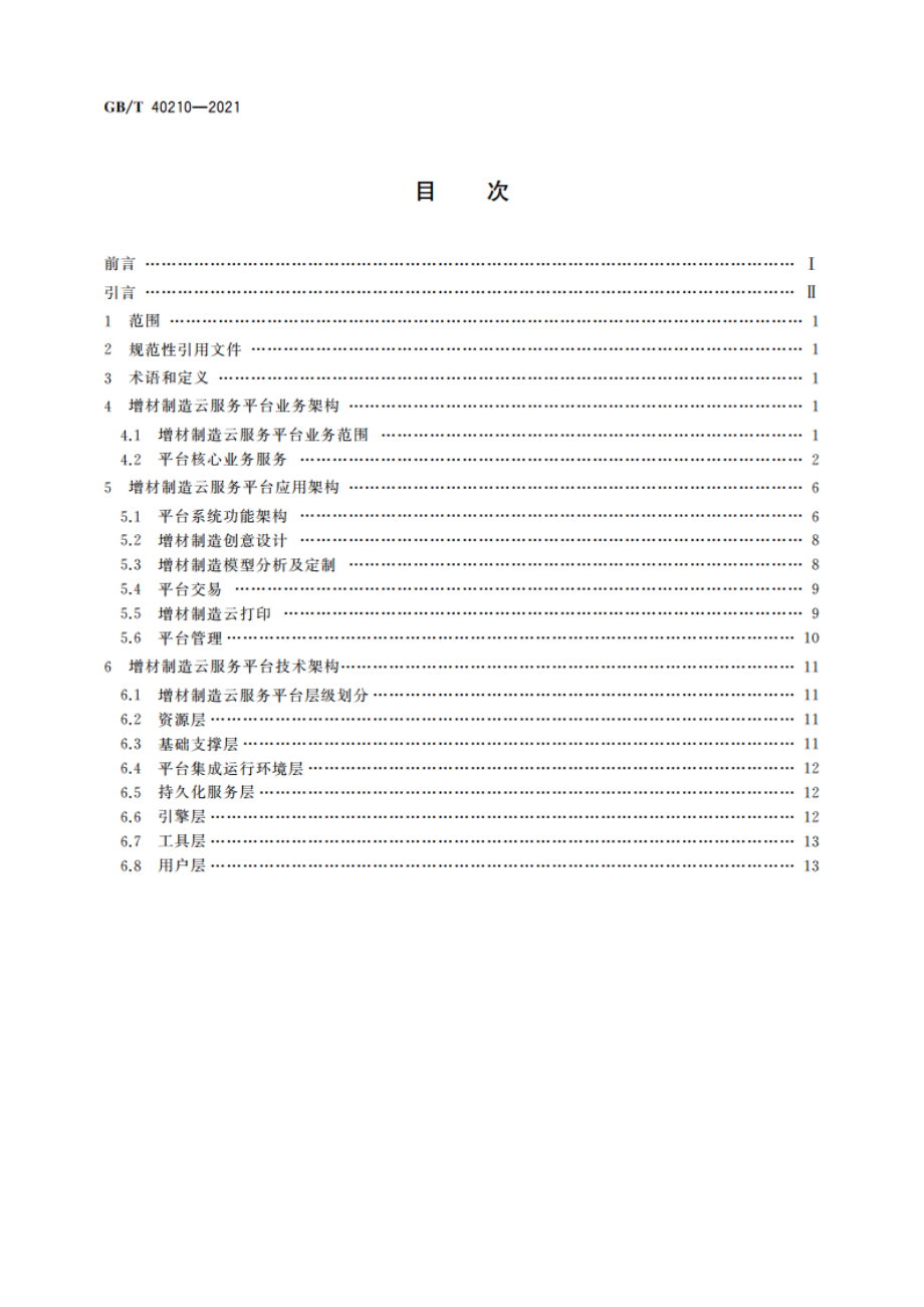 增材制造云服务平台参考体系 GBT 40210-2021.pdf_第2页