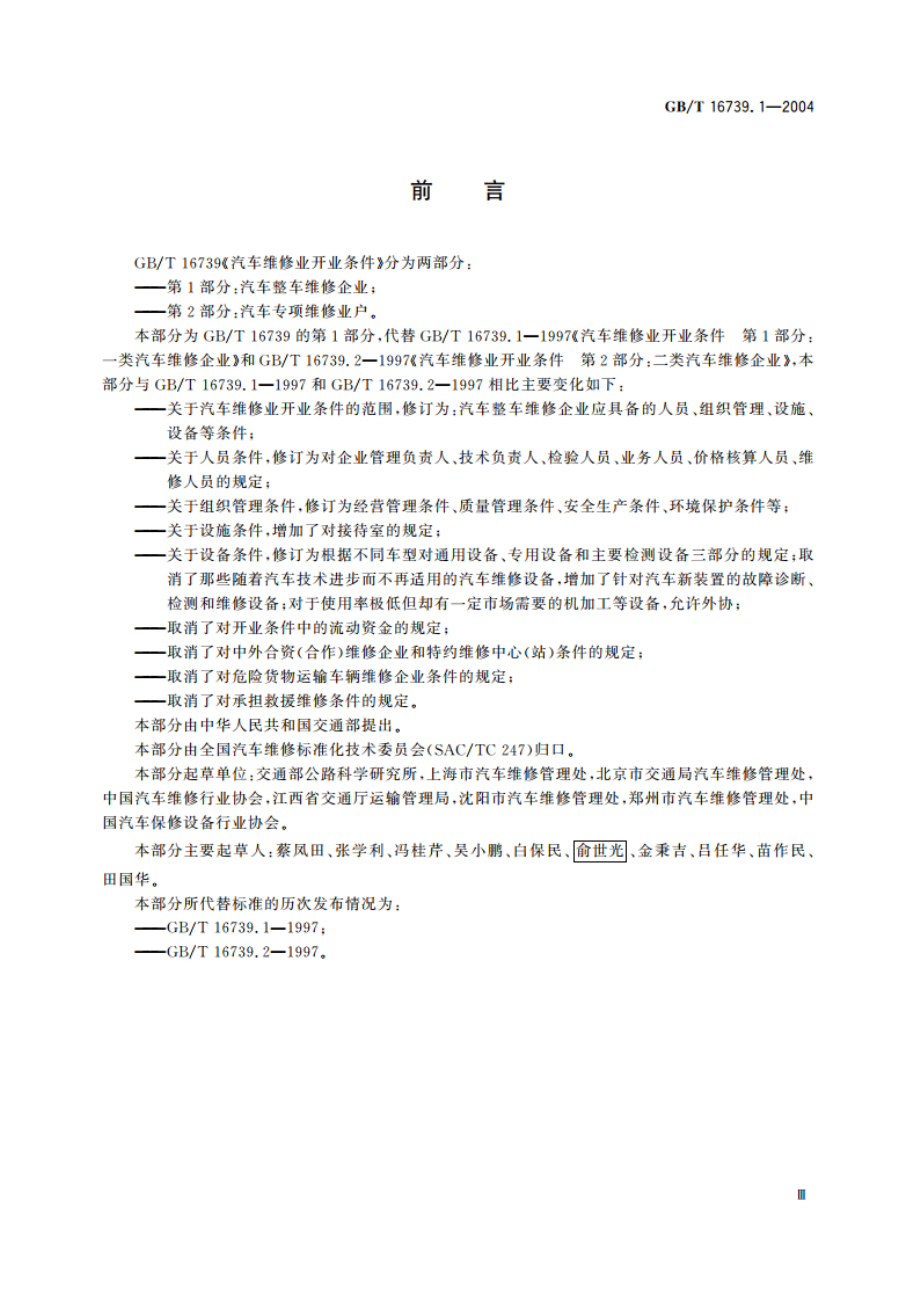 汽车维修业开业条件 第1部分：汽车整车维修企业 GBT 16739.1-2004.pdf_第3页