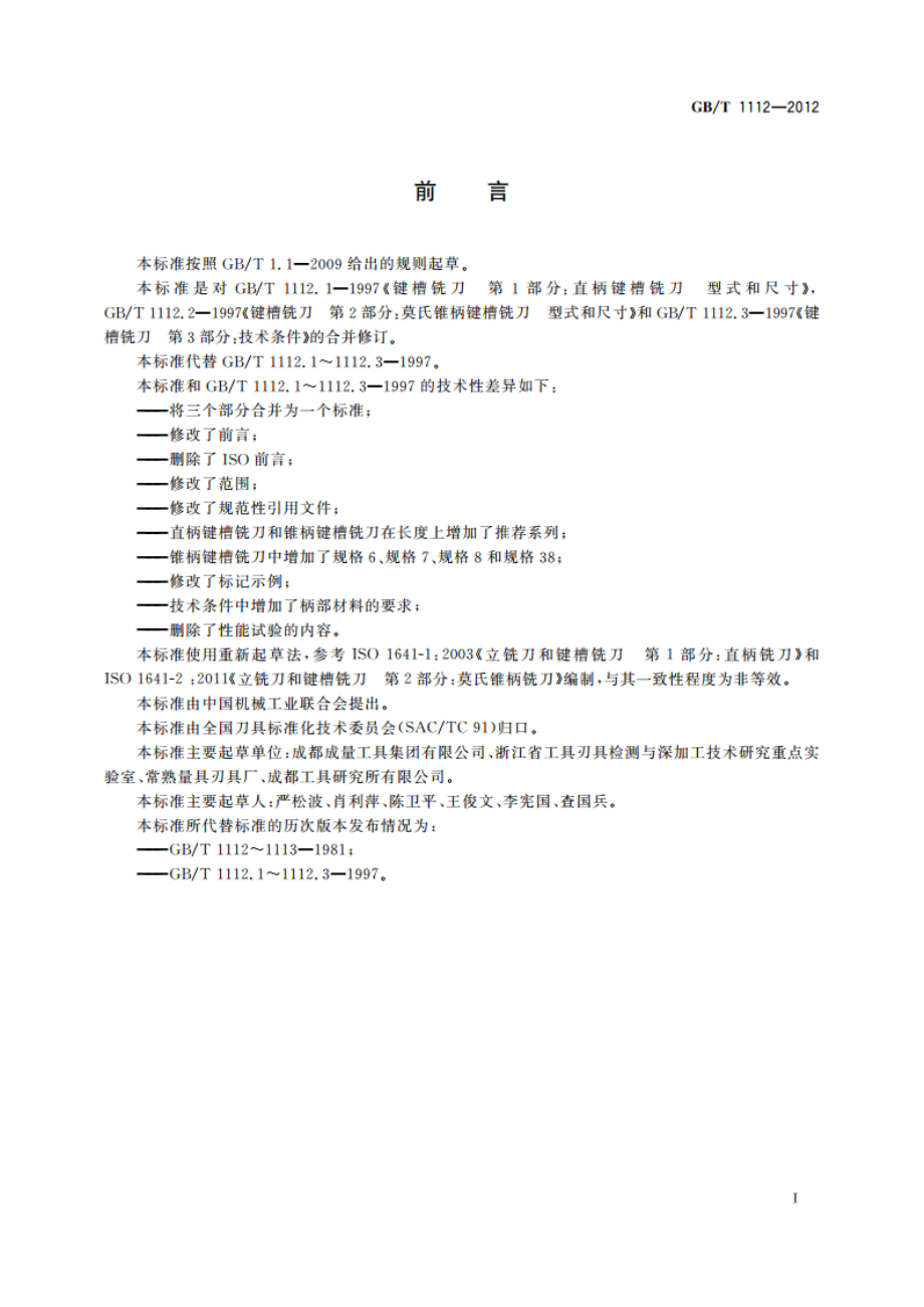 键槽铣刀 GBT 1112-2012.pdf_第2页