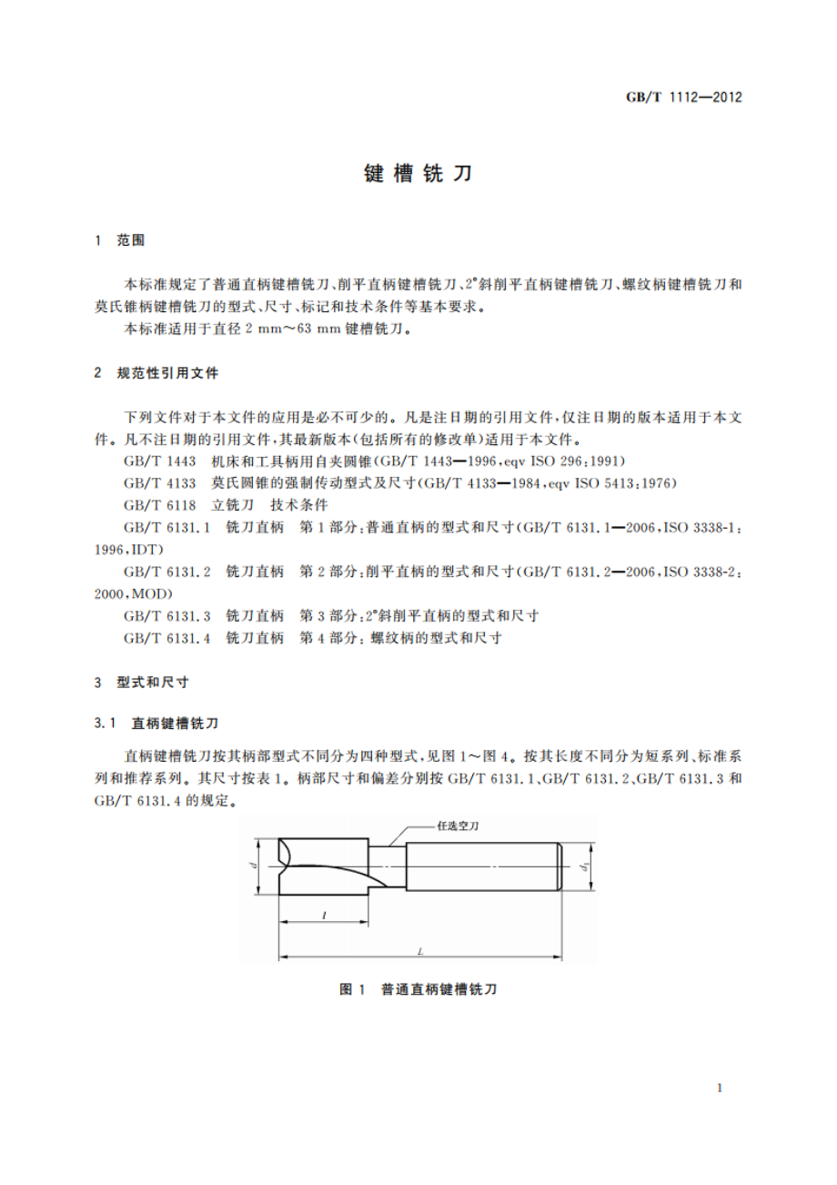 键槽铣刀 GBT 1112-2012.pdf_第3页