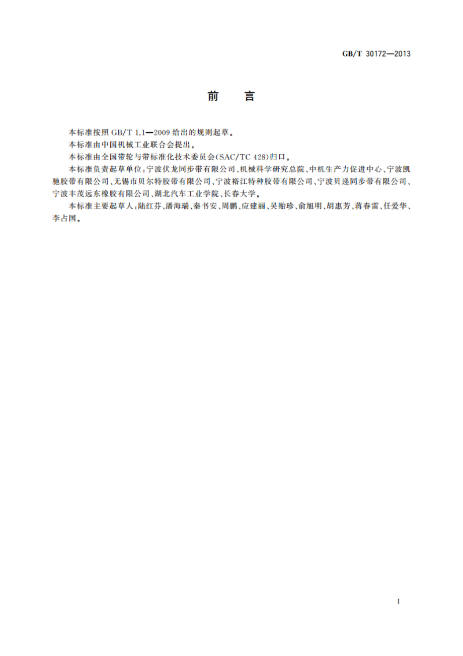 同步带传动 安装技术规范 GBT 30172-2013.pdf_第2页