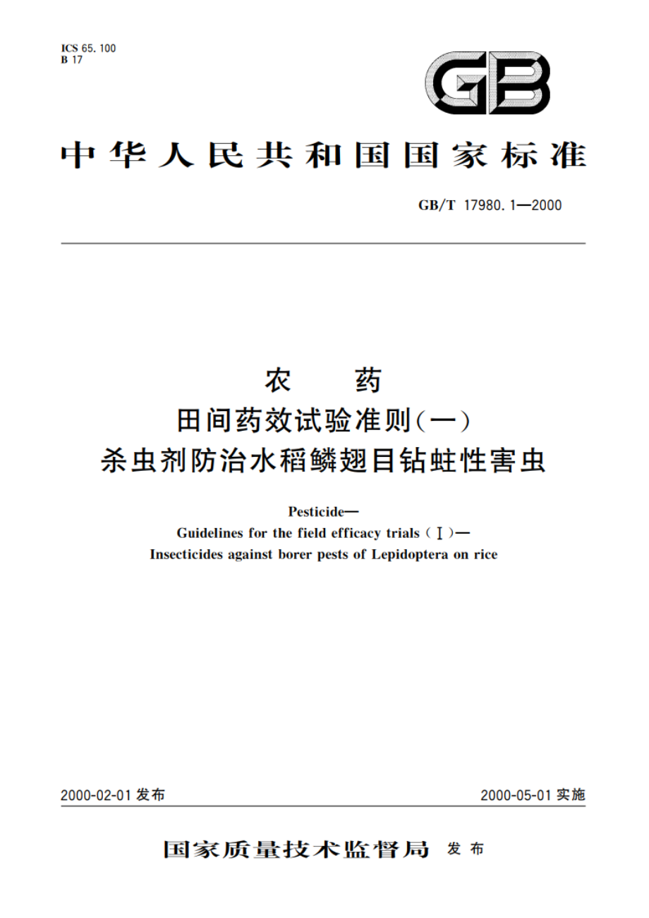 农药 田间药效试验准则(一)杀虫剂防治水稻鳞翅目钻蛀性害虫 GBT 17980.1-2000.pdf_第1页