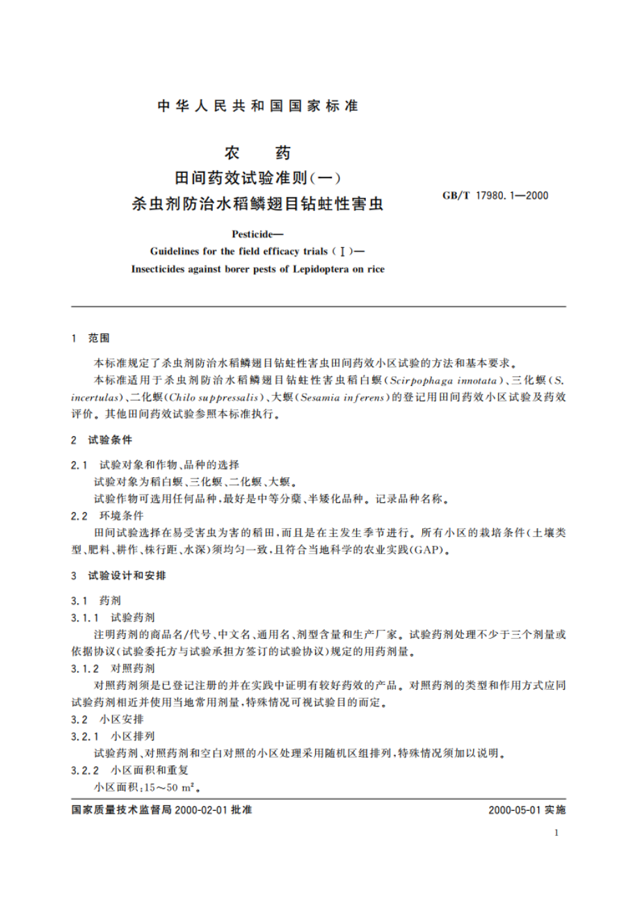 农药 田间药效试验准则(一)杀虫剂防治水稻鳞翅目钻蛀性害虫 GBT 17980.1-2000.pdf_第3页