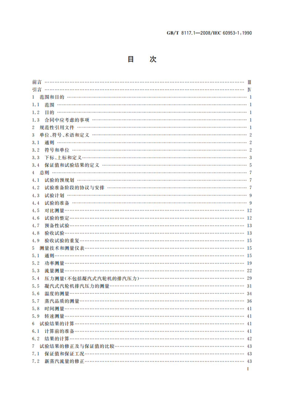 汽轮机热力性能验收试验规程 第1部分：方法A—大型凝汽式汽轮机 高准确度试验 GBT 8117.1-2008.pdf_第2页