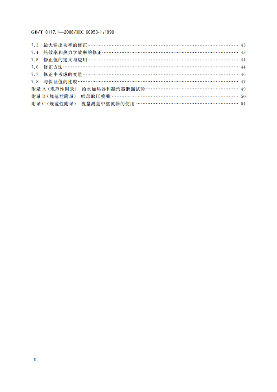 汽轮机热力性能验收试验规程 第1部分：方法A—大型凝汽式汽轮机 高准确度试验 GBT 8117.1-2008.pdf_第3页