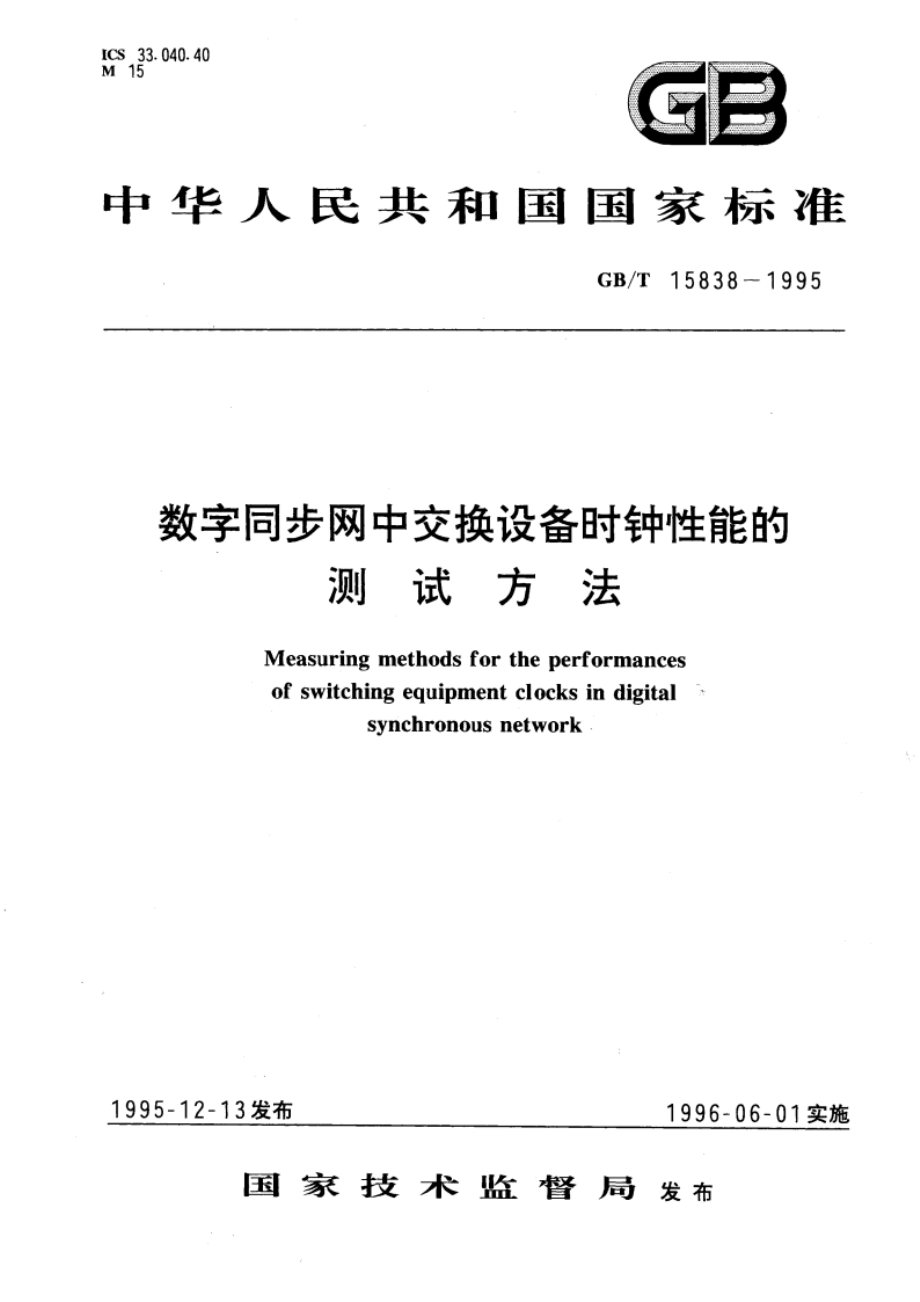 数字同步网中交换设备时钟性能的测试方法 GBT 15838-1995.pdf_第1页