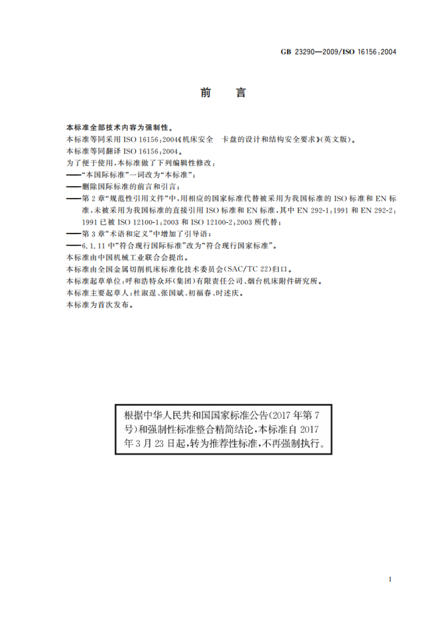 机床安全 卡盘的设计和结构安全要求 GBT 23290-2009.pdf_第2页