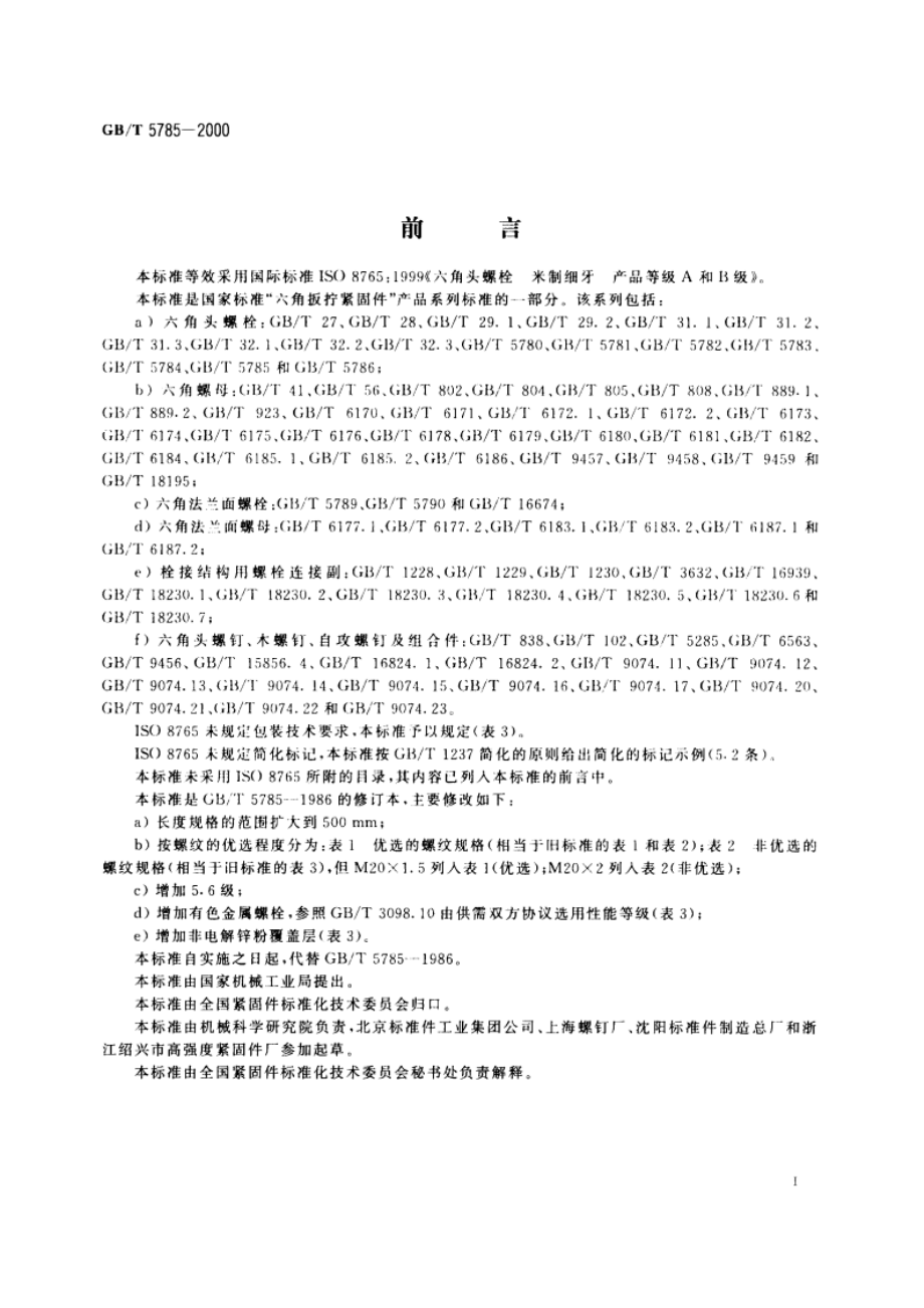 六角头螺栓 细牙 GBT 5785-2000.pdf_第2页