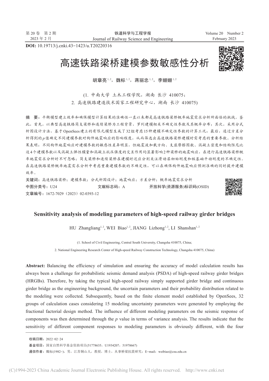 高速铁路梁桥建模参数敏感性分析_胡章亮.pdf_第1页