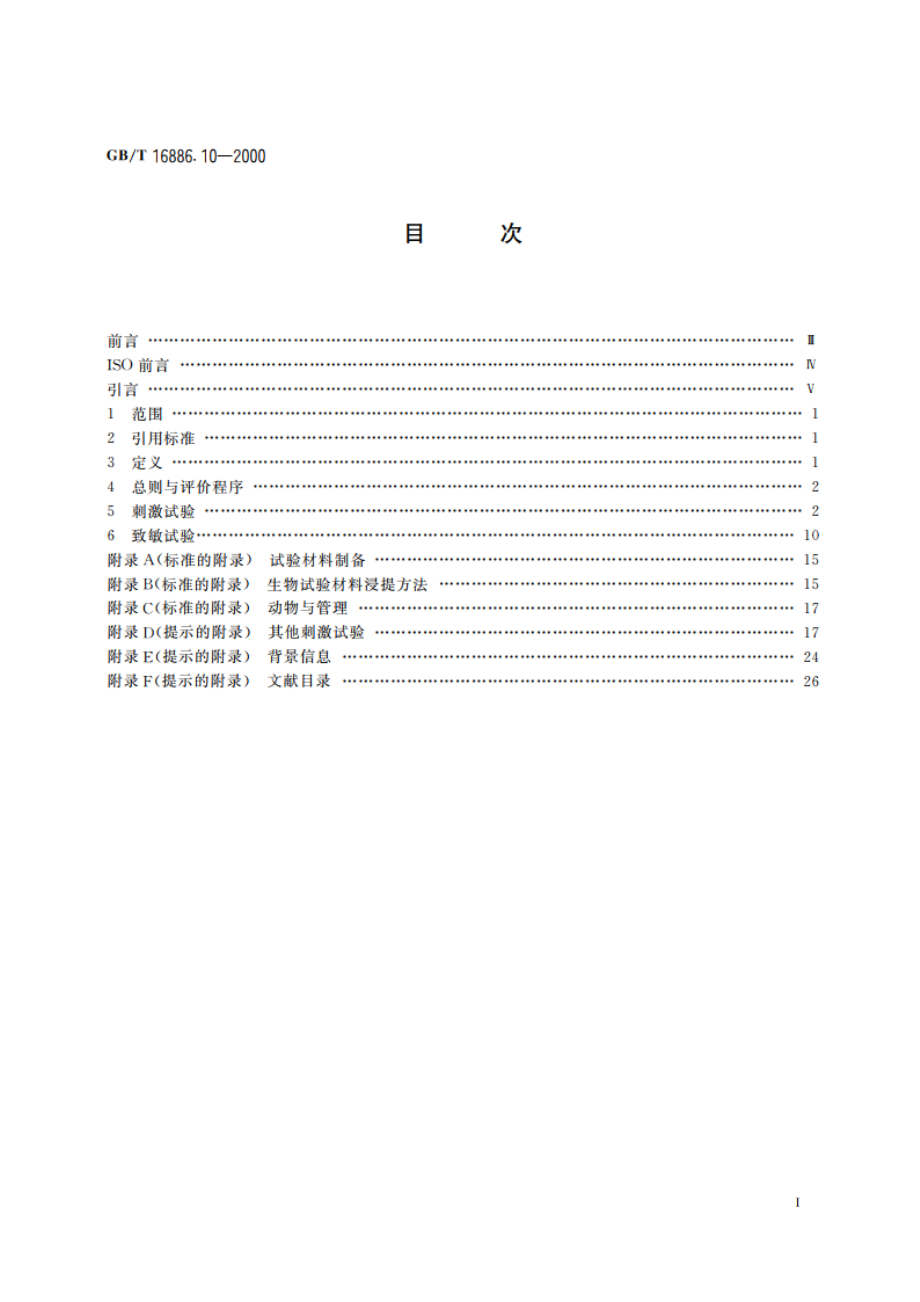 医疗器械生物学评价 第10部分：刺激与致敏试验 GBT 16886.10-2000.pdf_第2页