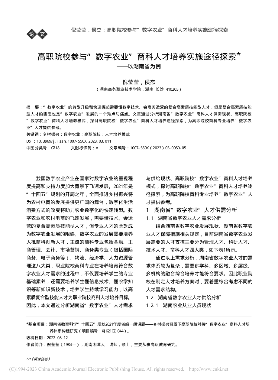 高职院校参与“数字农业”商...施途径探索——以湖南省为例_倪莹莹.pdf_第1页