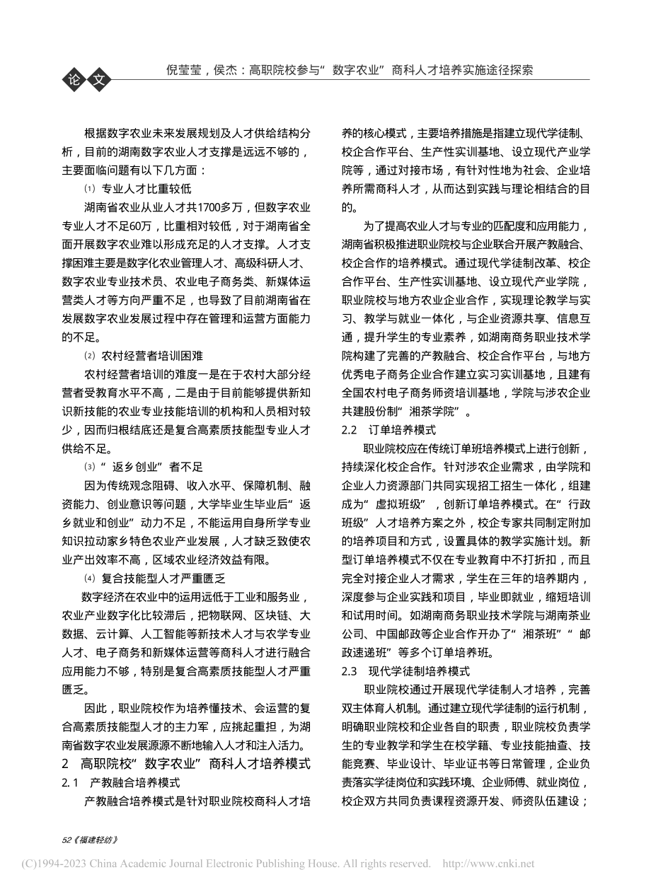 高职院校参与“数字农业”商...施途径探索——以湖南省为例_倪莹莹.pdf_第3页