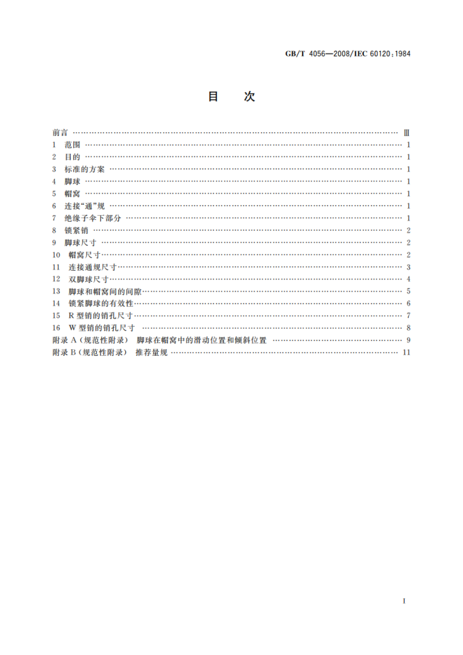 绝缘子串元件的球窝连接尺寸 GBT 4056-2008.pdf_第2页