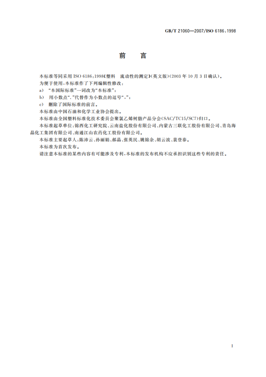 塑料 流动性的测定 GBT 21060-2007.pdf_第2页