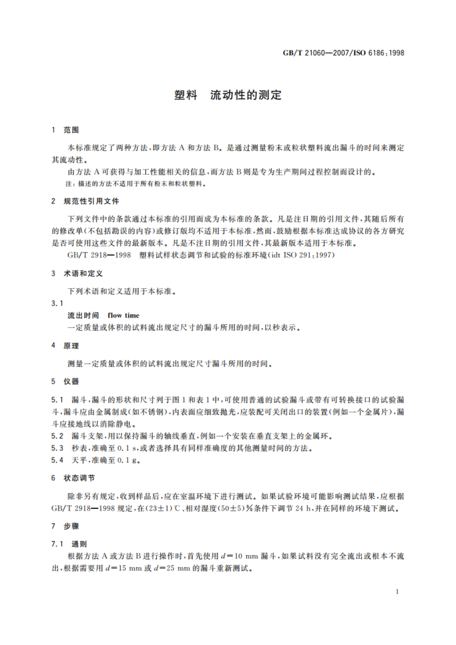 塑料 流动性的测定 GBT 21060-2007.pdf_第3页