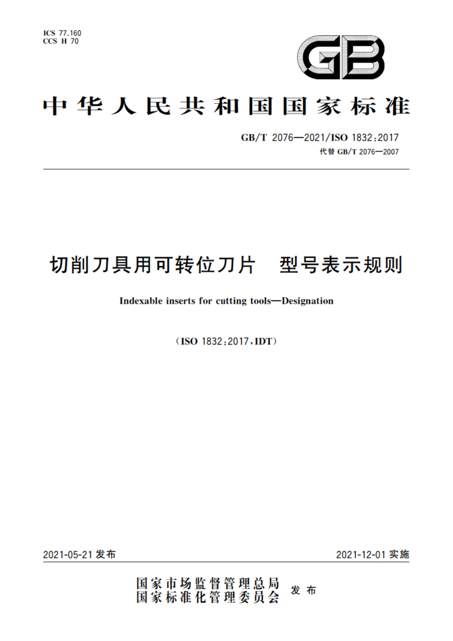 切削刀具用可转位刀片 型号表示规则 GBT 2076-2021.pdf_第1页