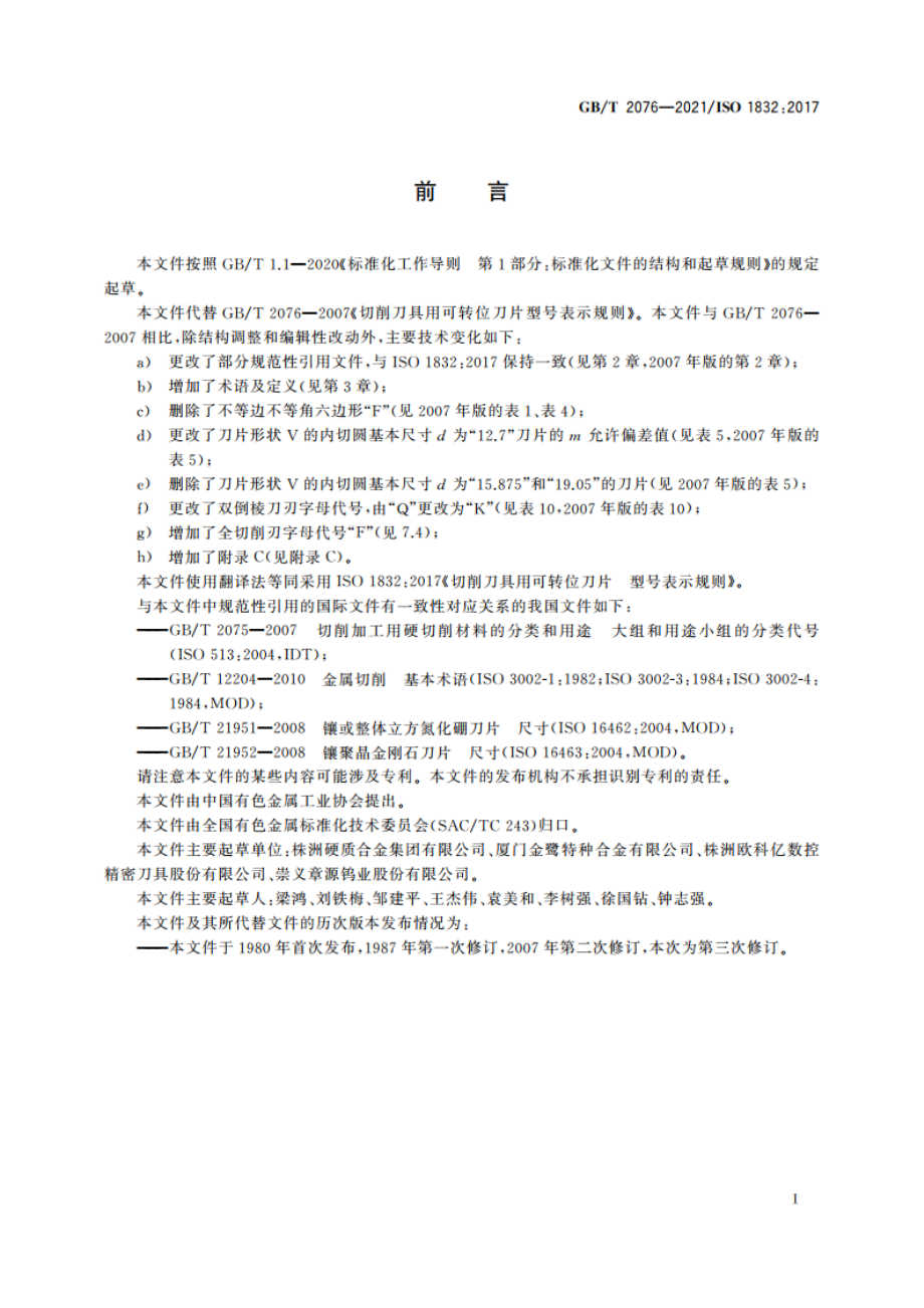 切削刀具用可转位刀片 型号表示规则 GBT 2076-2021.pdf_第2页