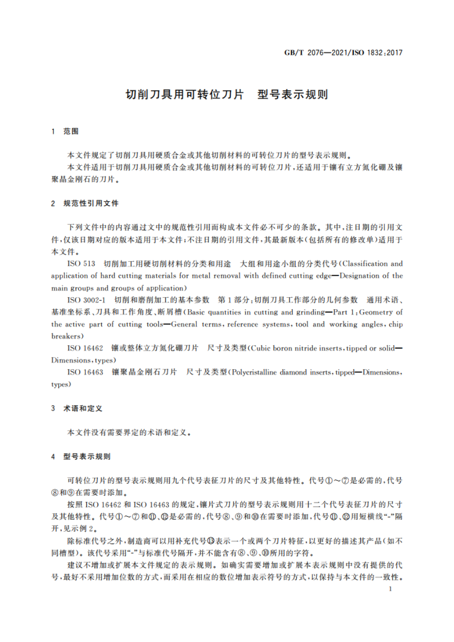 切削刀具用可转位刀片 型号表示规则 GBT 2076-2021.pdf_第3页