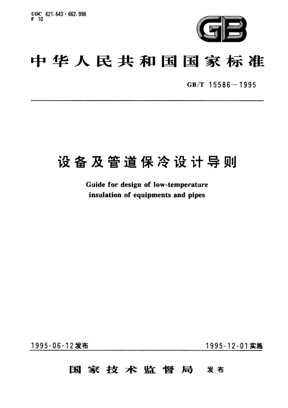 设备及管道保冷设计导则 GBT 15586-1995.pdf_第1页