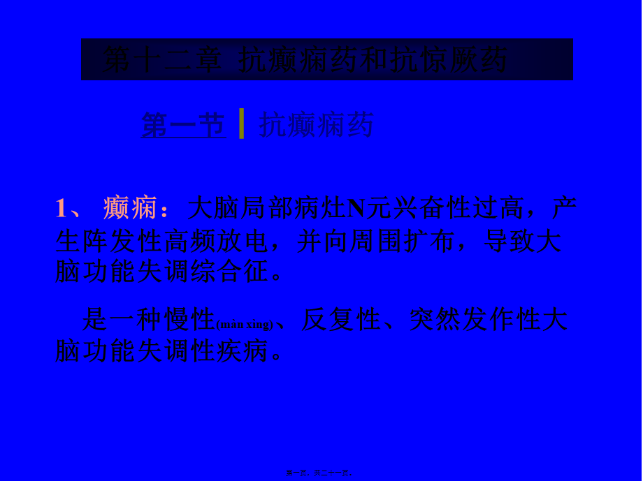 2022年医学专题—第十二章-抗癫痫药和抗惊厥药第一节-抗癫痫药(1).ppt_第1页