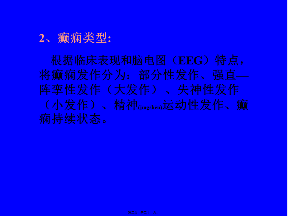 2022年医学专题—第十二章-抗癫痫药和抗惊厥药第一节-抗癫痫药(1).ppt_第2页