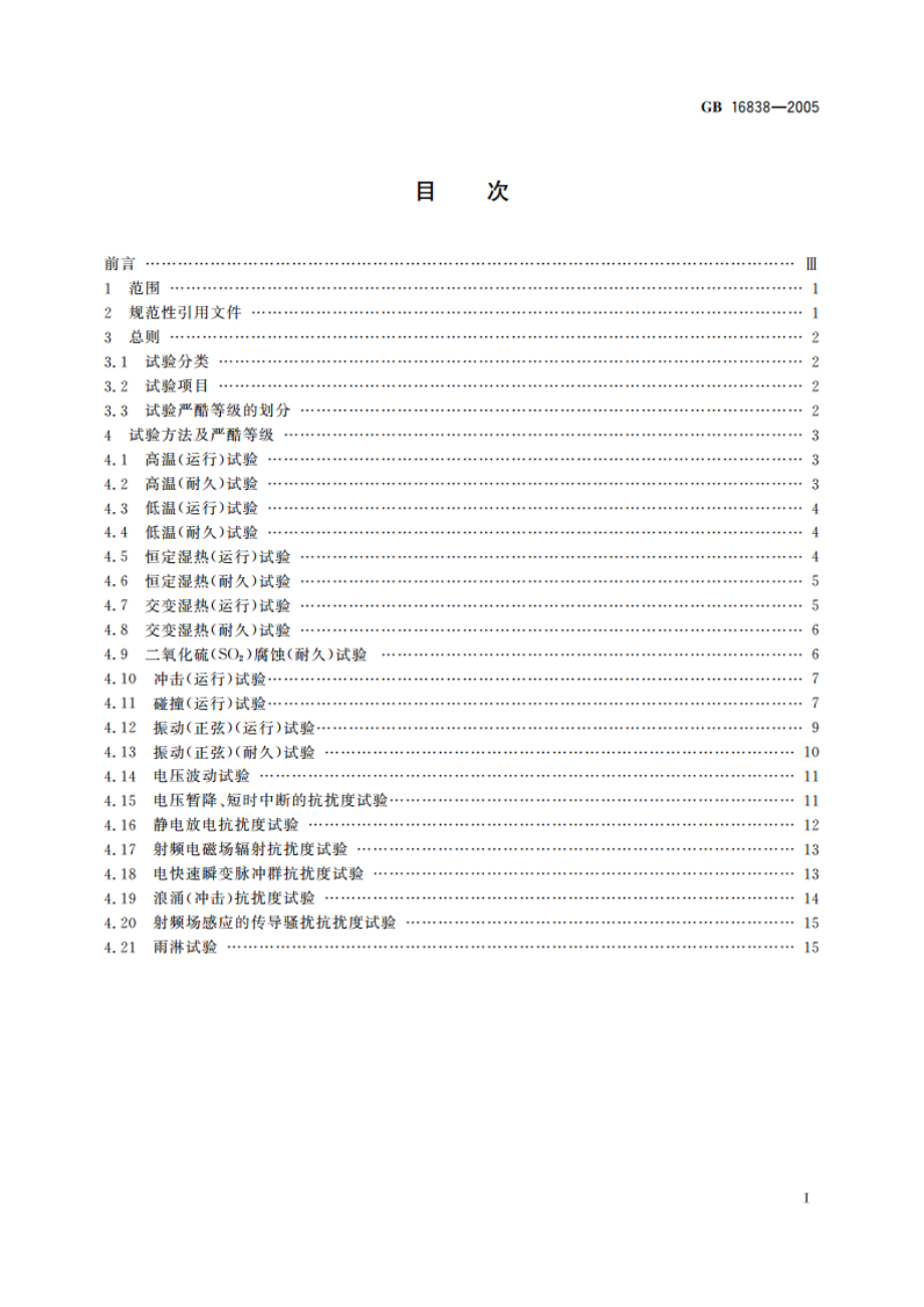 消防电子产品环境试验方法及严酷等级 GBT 16838-2005.pdf_第2页