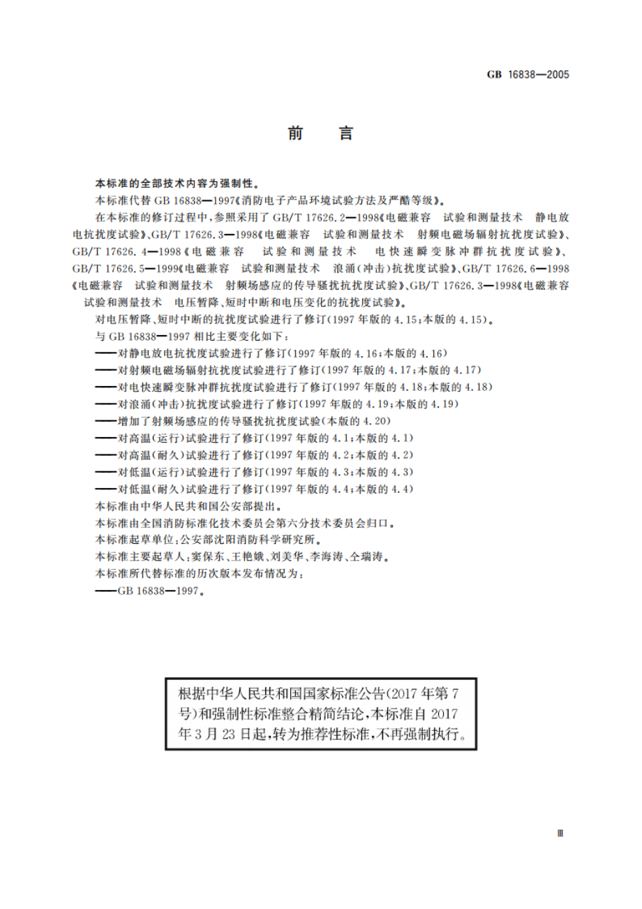 消防电子产品环境试验方法及严酷等级 GBT 16838-2005.pdf_第3页