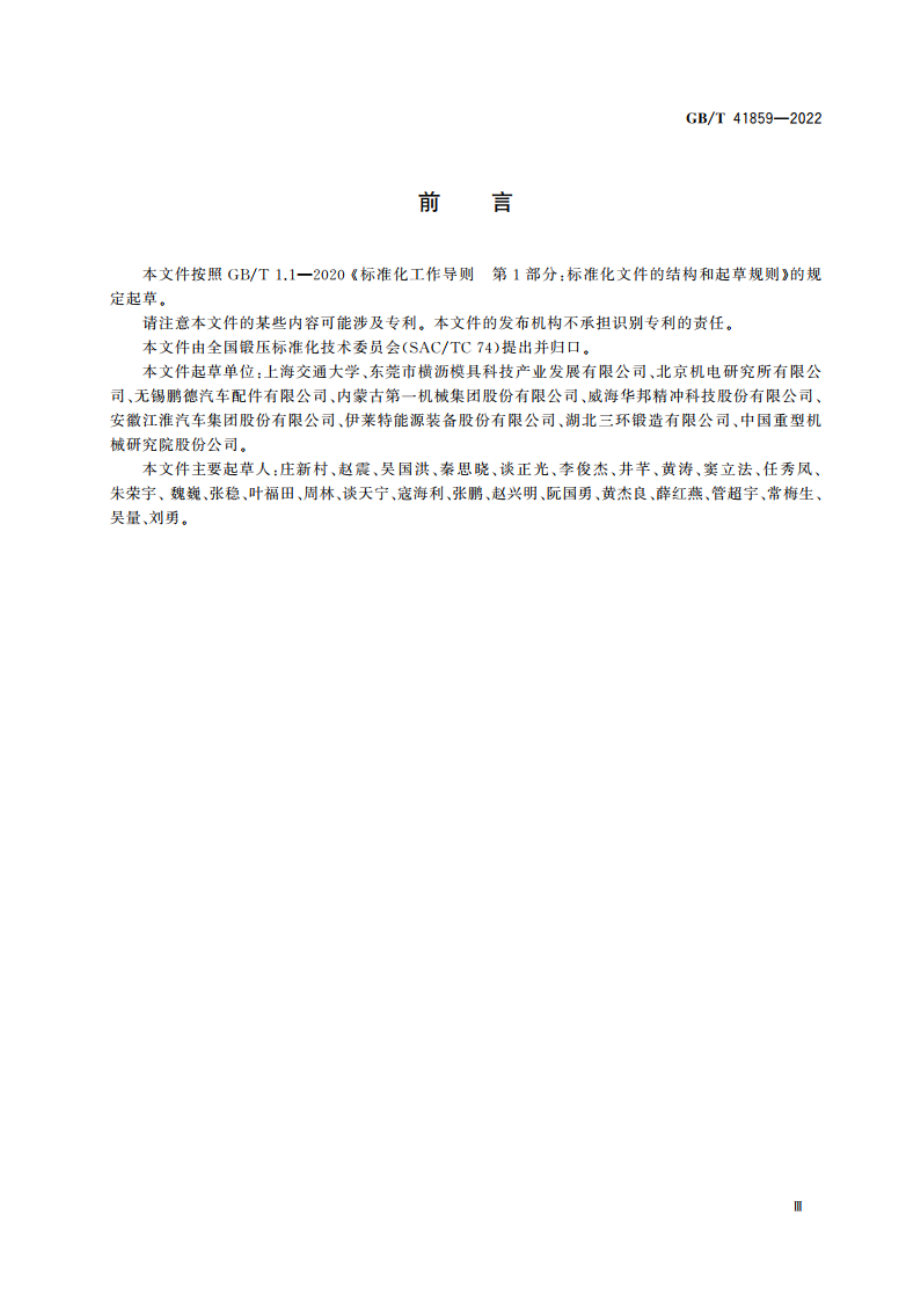 金属板材精密冷弯成形 工艺规范 GBT 41859-2022.pdf_第3页