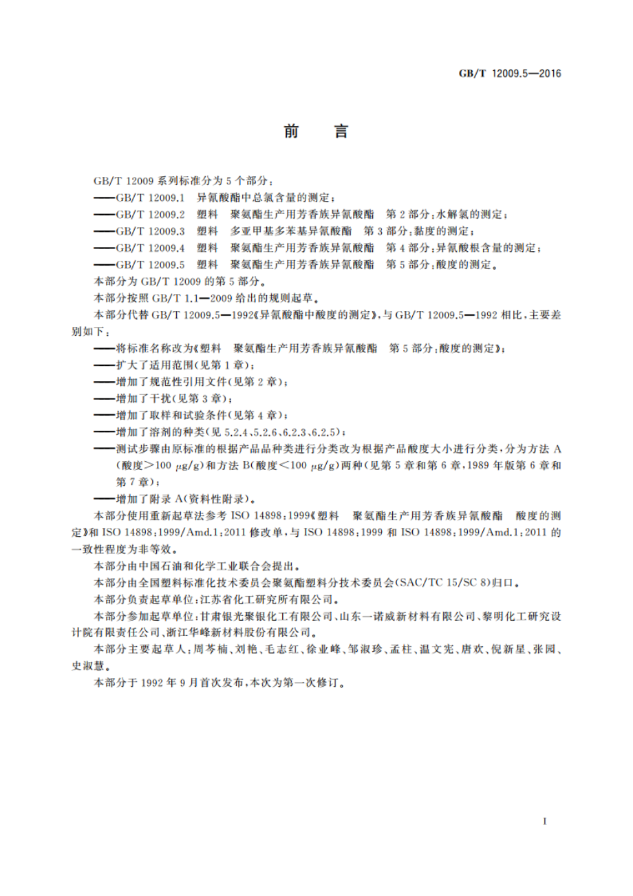 塑料 聚氨酯生产用芳香族异氰酸酯 第5部分酸度的测定 GBT 12009.5-2016.pdf_第3页