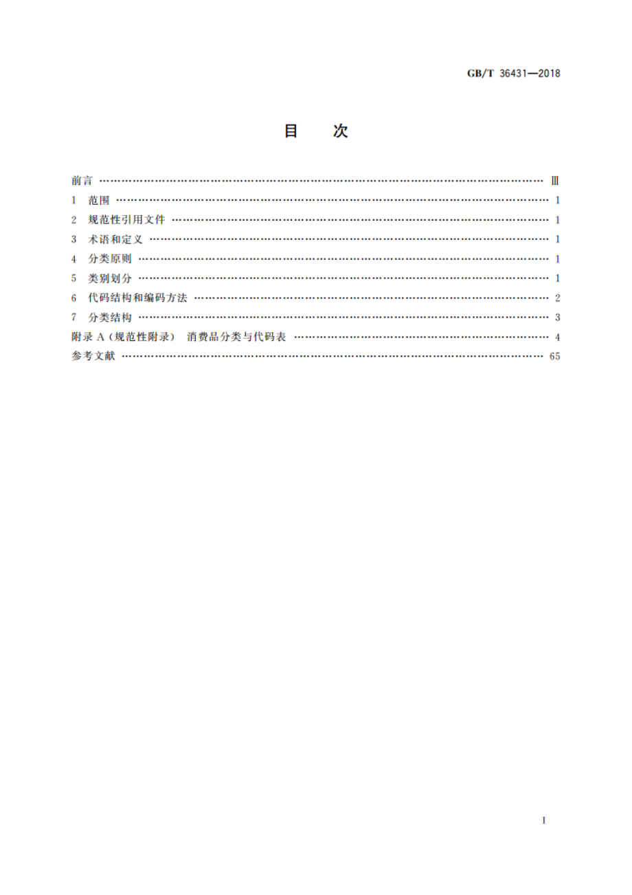 消费品分类与代码 GBT 36431-2018.pdf_第2页