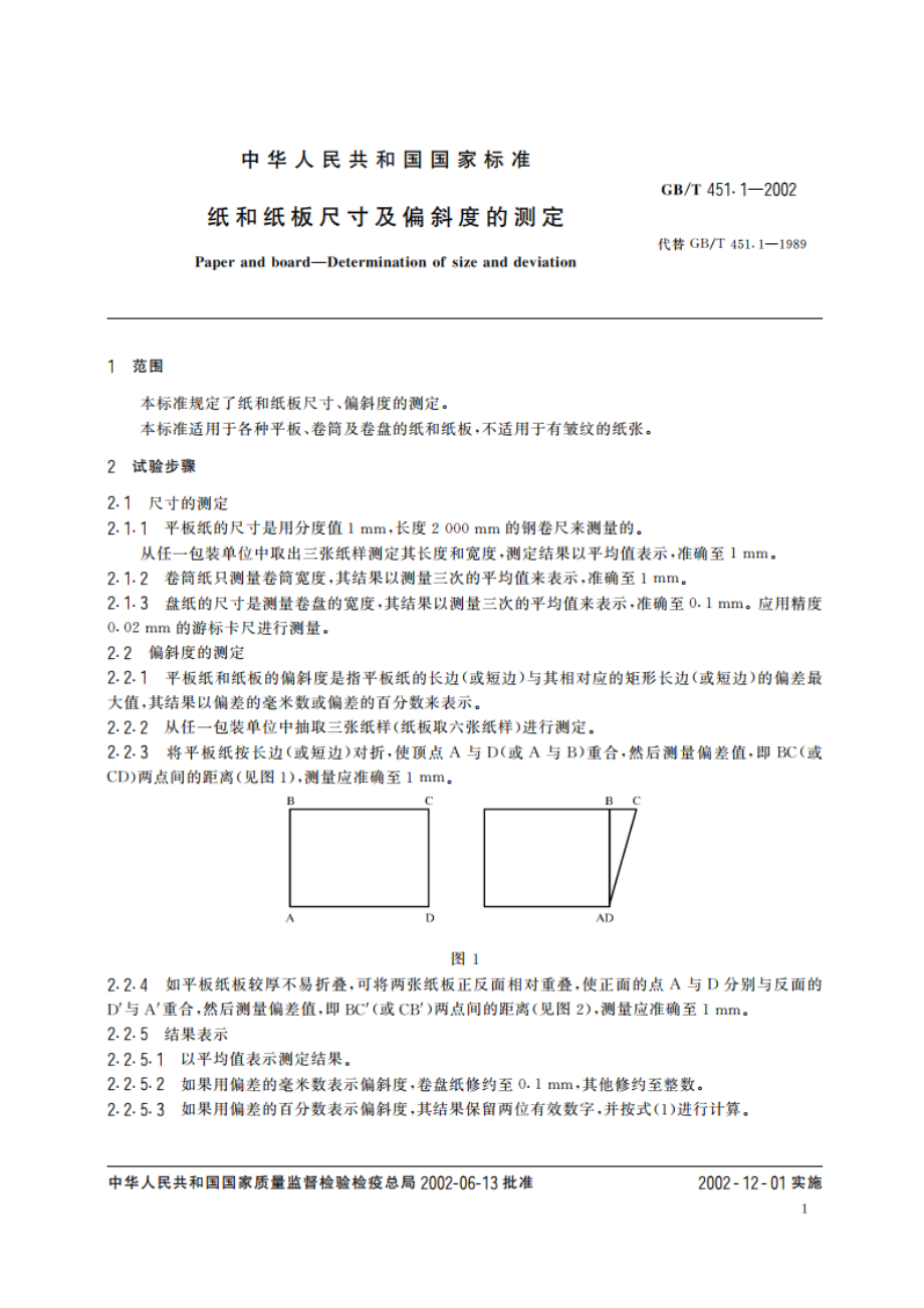 纸和纸板尺寸及偏斜度的测定 GBT 451.1-2002.pdf_第3页