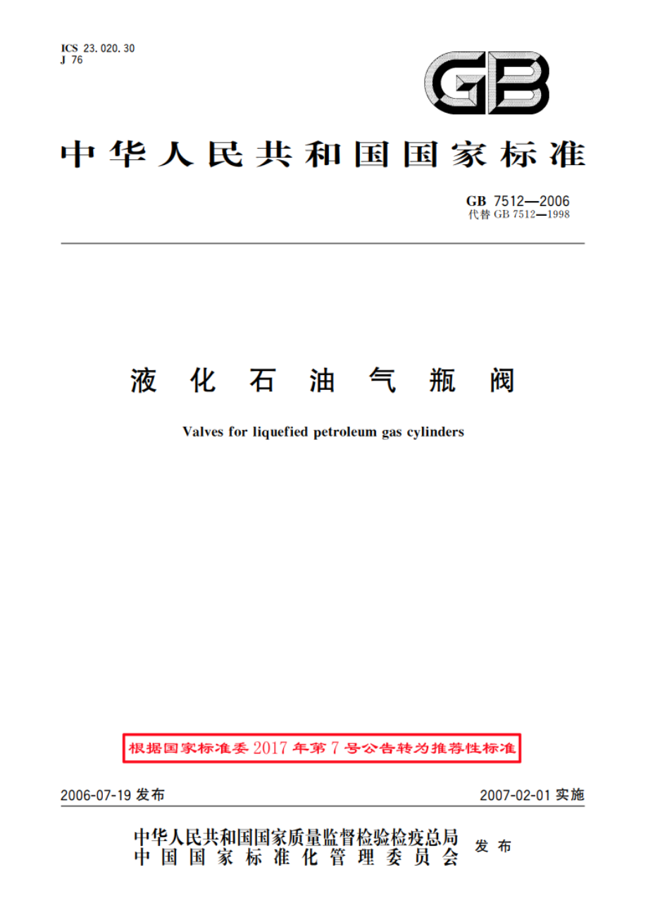 液化石油气瓶阀 GBT 7512-2006.pdf_第1页