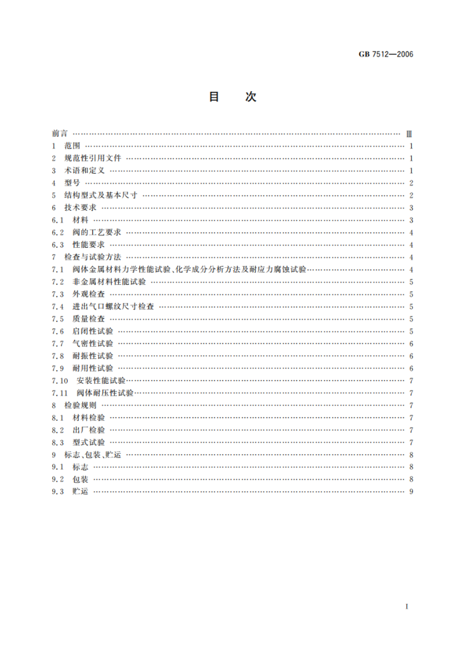 液化石油气瓶阀 GBT 7512-2006.pdf_第2页