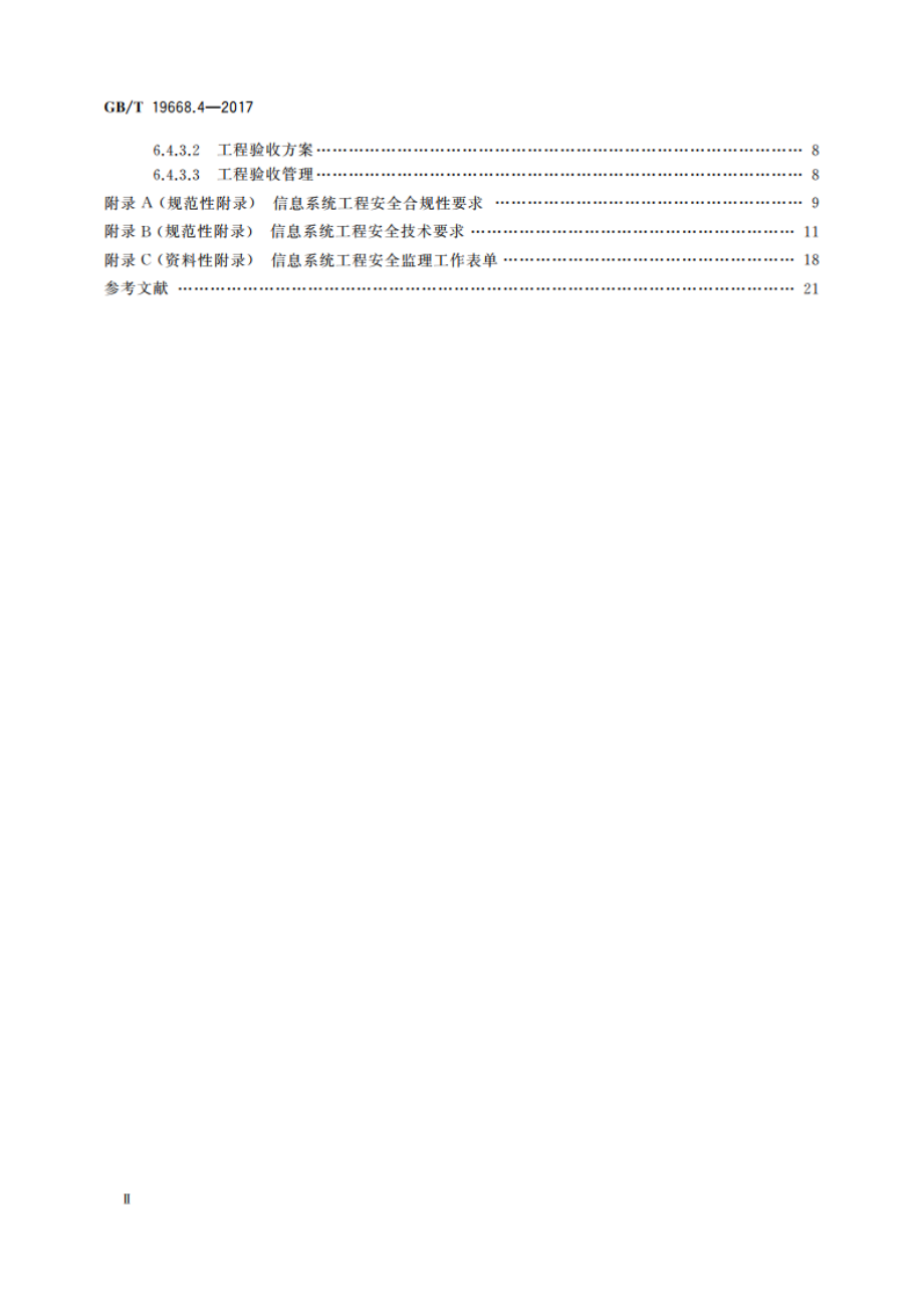 信息技术服务 监理 第4部分：信息安全监理规范 GBT 19668.4-2017.pdf_第3页