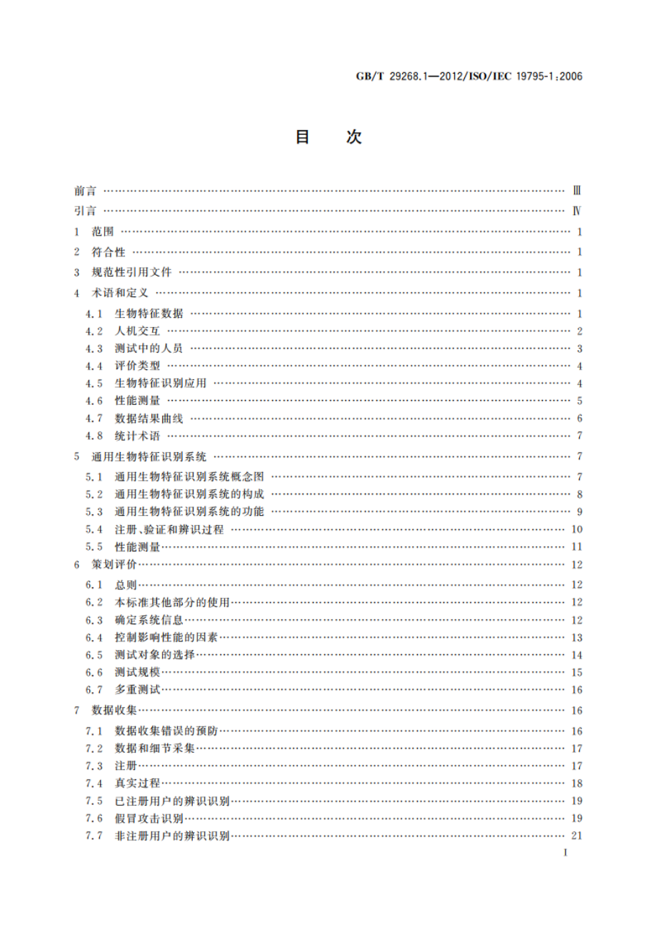 信息技术 生物特征识别性能测试和报告 第1部分：原则与框架 GBT 29268.1-2012.pdf_第2页