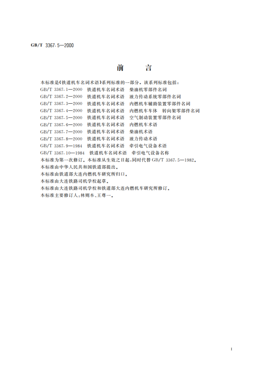 铁道机车名词术语 空气制动装置零部件名词 GBT 3367.5-2000.pdf_第2页