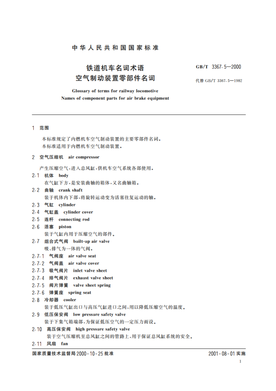 铁道机车名词术语 空气制动装置零部件名词 GBT 3367.5-2000.pdf_第3页